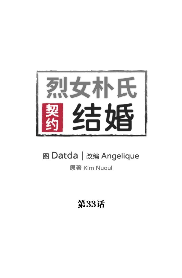 《烈女朴氏契约结婚》第33话 第2页