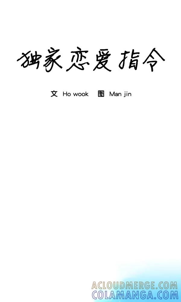 《独家恋爱指令》第33话 第19页