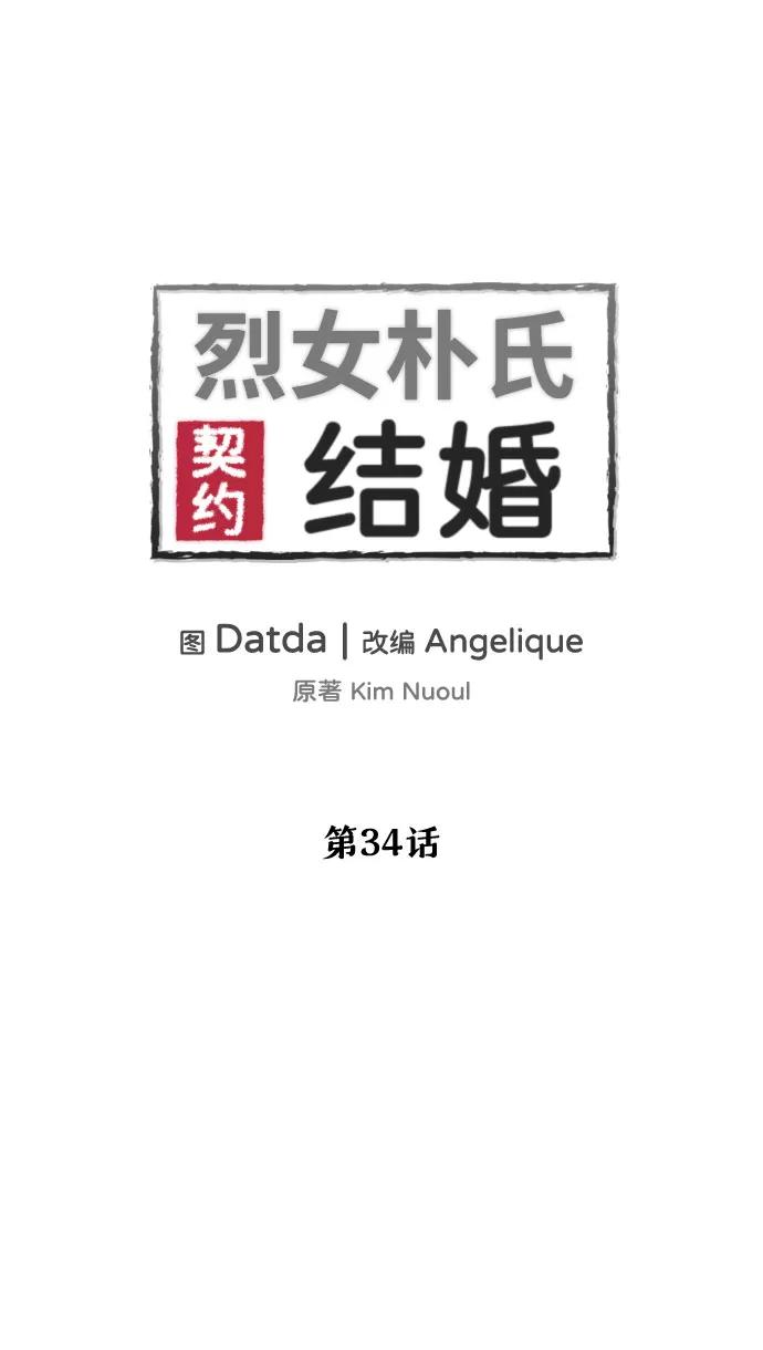 《烈女朴氏契约结婚》第34话 第2页