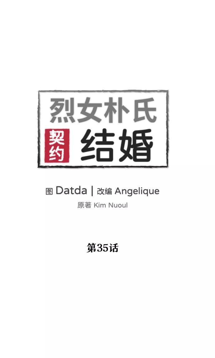 《烈女朴氏契约结婚》第35话 第2页