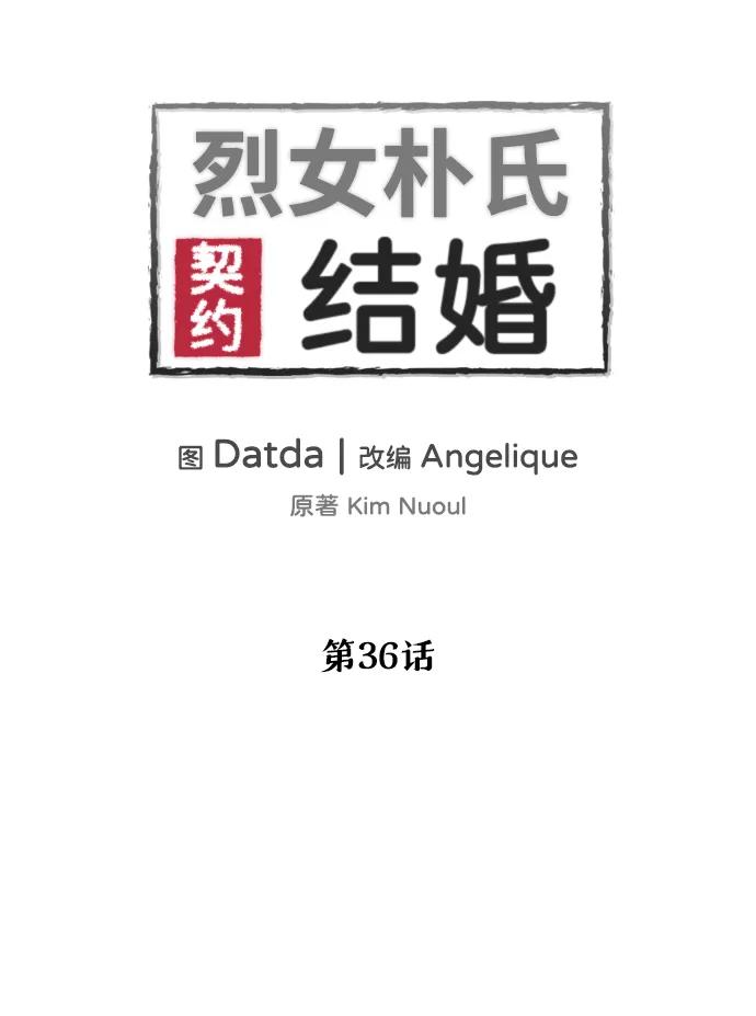 《烈女朴氏契约结婚》第36话 第7页