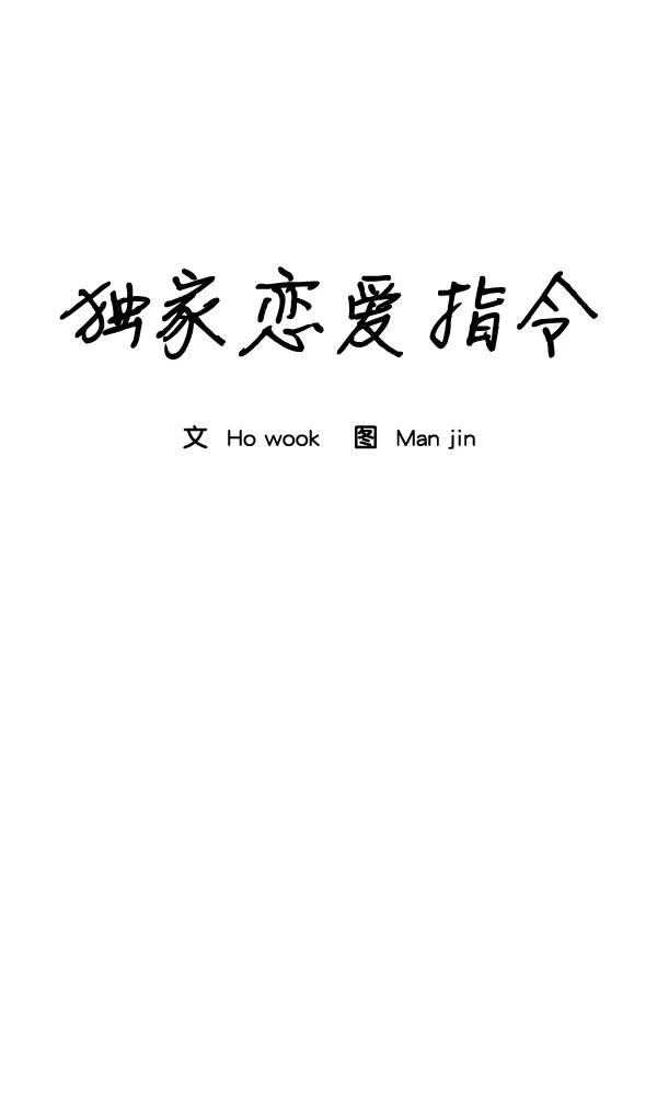 《独家恋爱指令》第36话 第35页