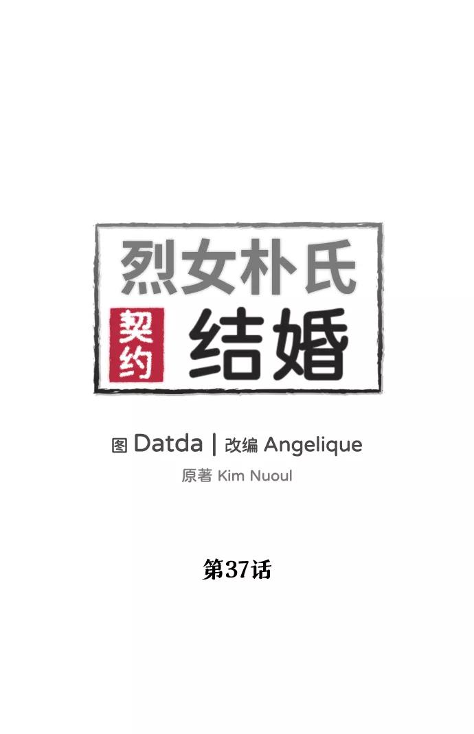 《烈女朴氏契约结婚》第37话 第5页