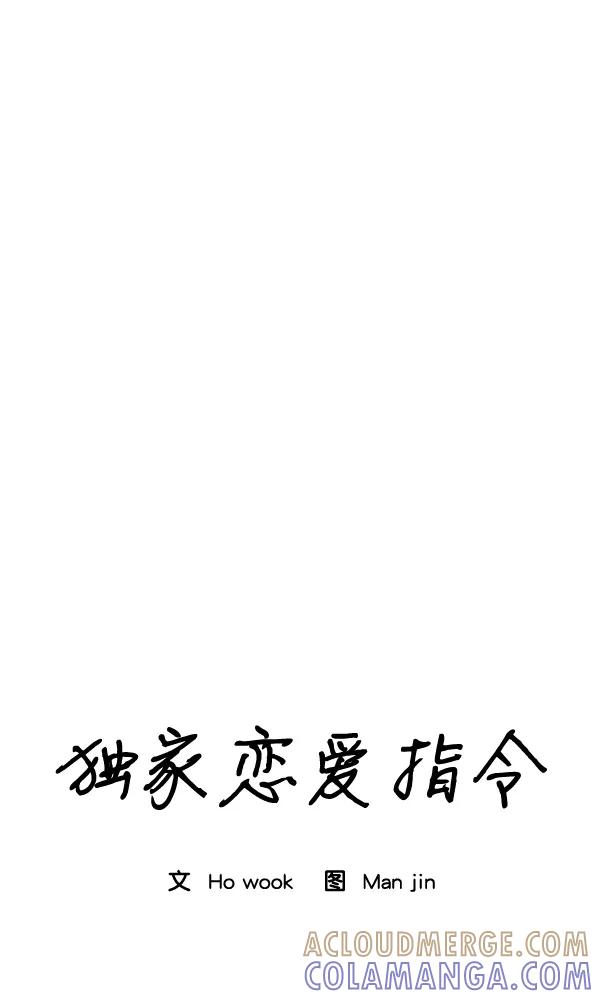 《独家恋爱指令》第37话 第16页