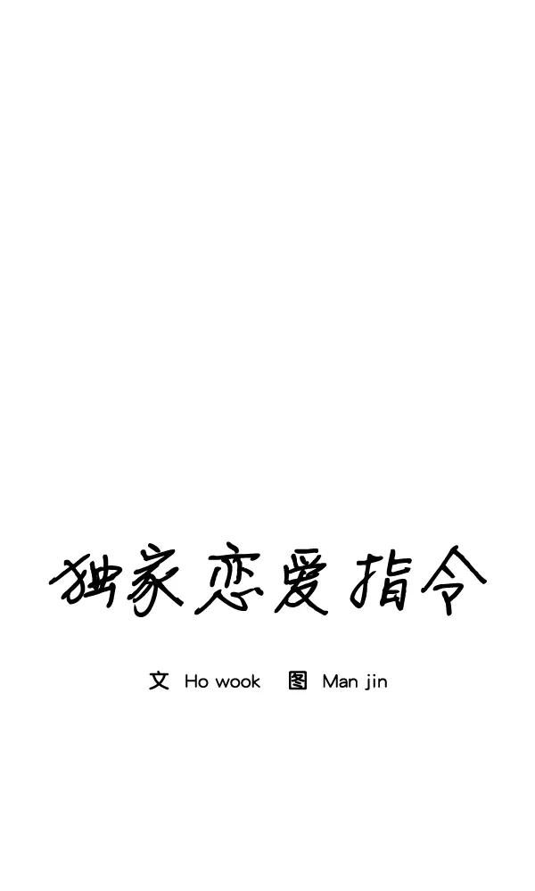 《独家恋爱指令》第38话 第20页