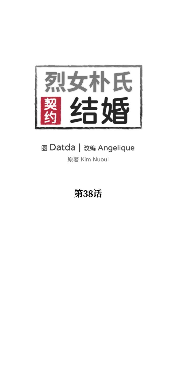 《烈女朴氏契约结婚》第38话 第2页