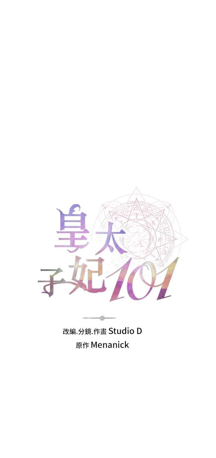 《皇太子妃101》第46话 第15页