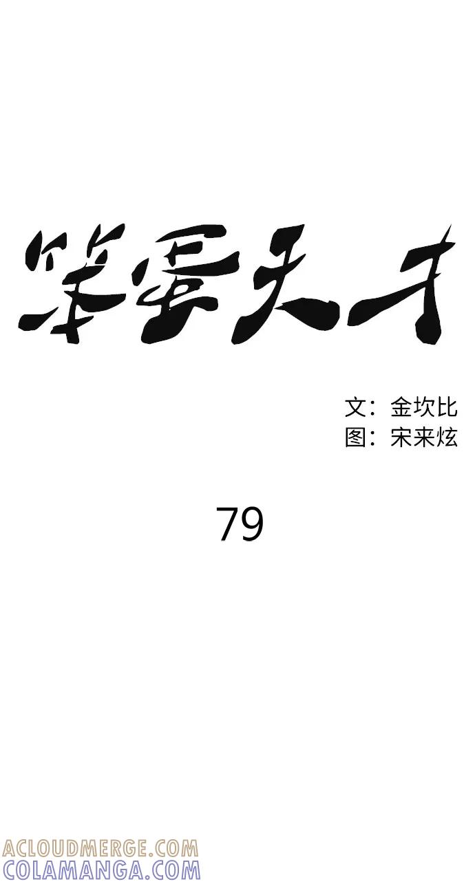 《笨蛋天才》第79话 第13页