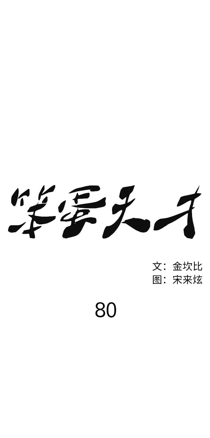 《笨蛋天才》第80话 第18页