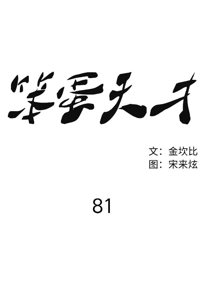 《笨蛋天才》第81话 第6页