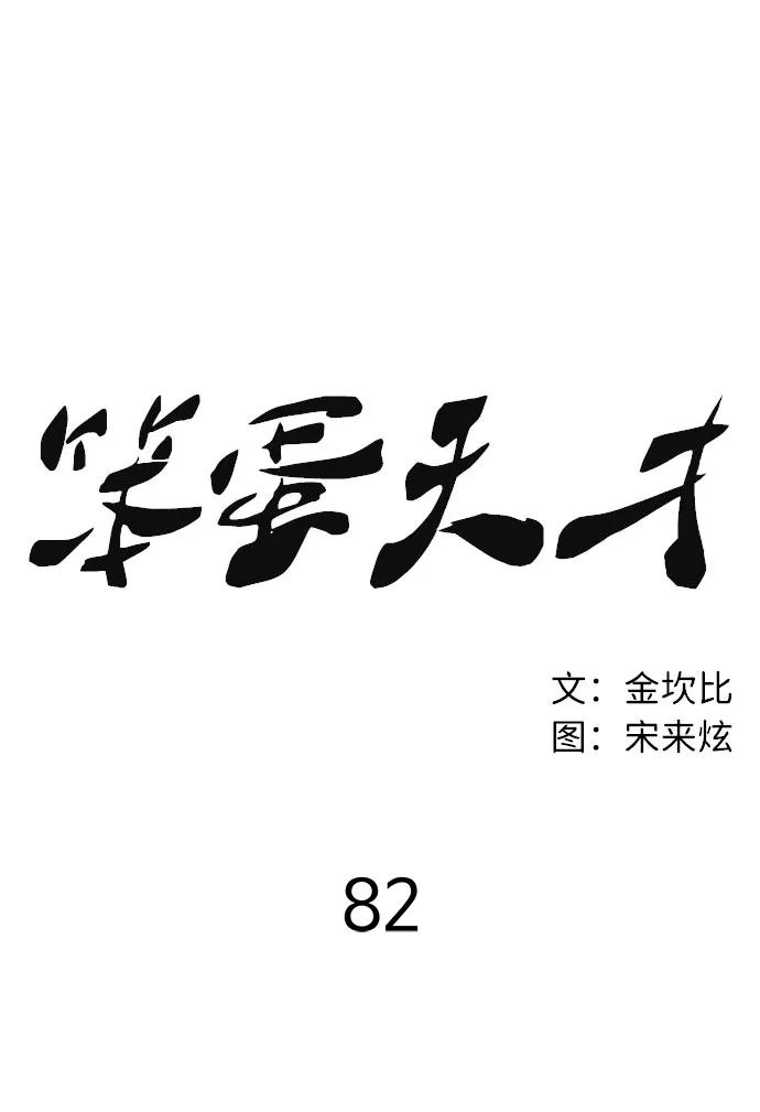 《笨蛋天才》第82话 第44页