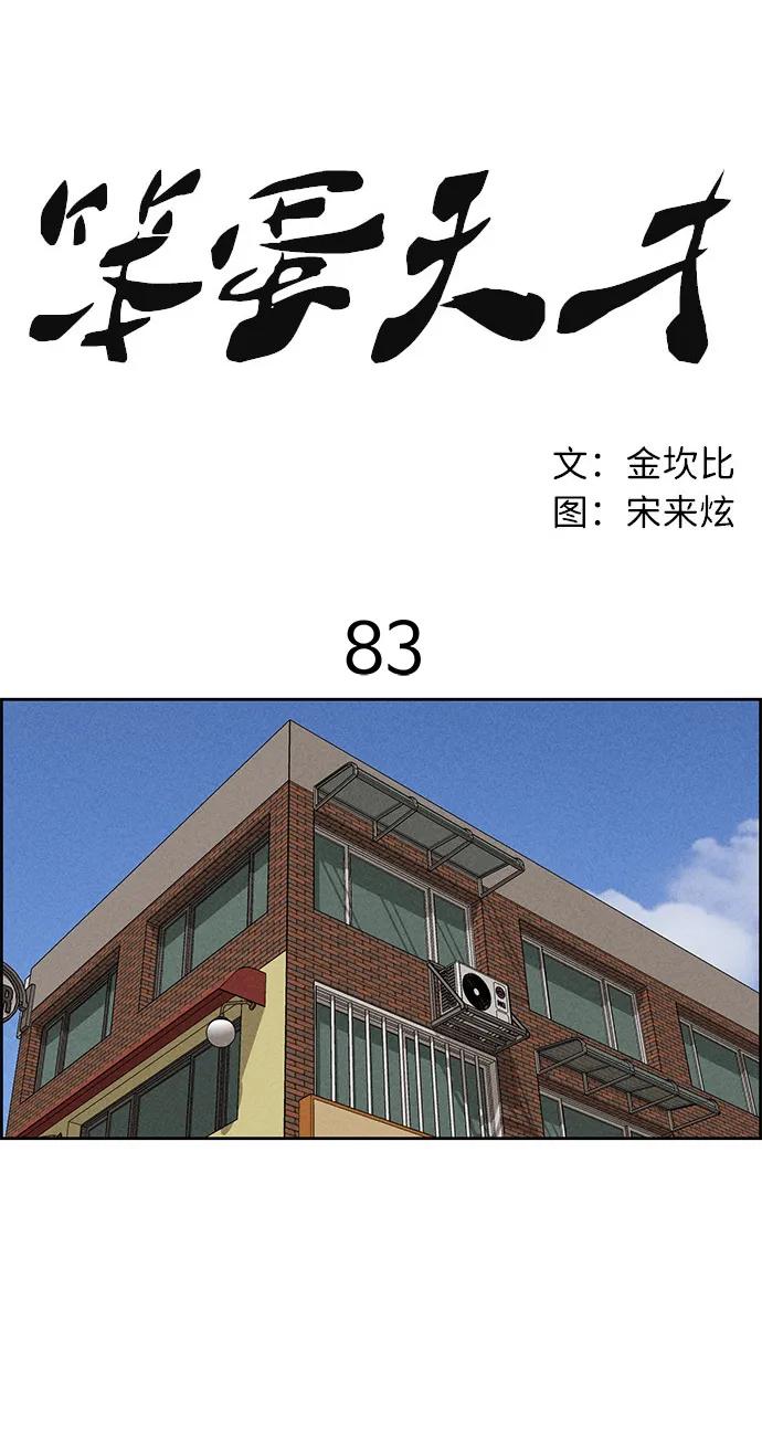 《笨蛋天才》第83话 第35页