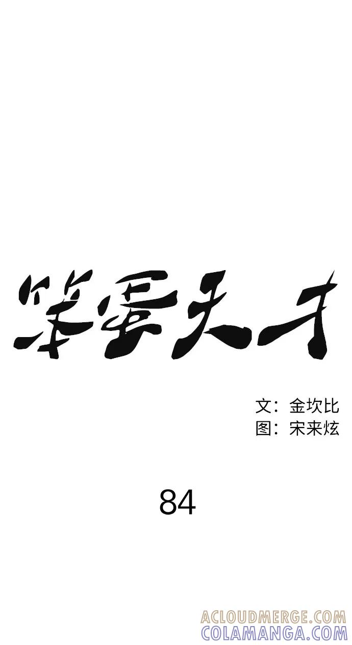 《笨蛋天才》第84话 第25页
