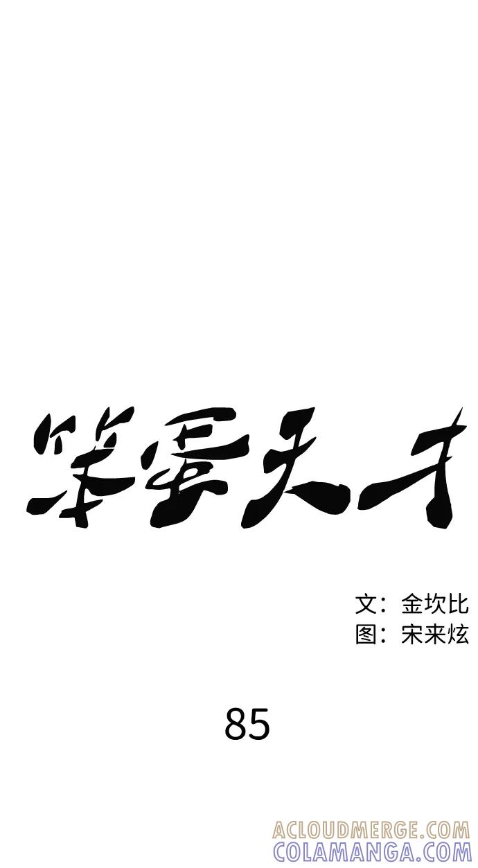 《笨蛋天才》第85话 第34页