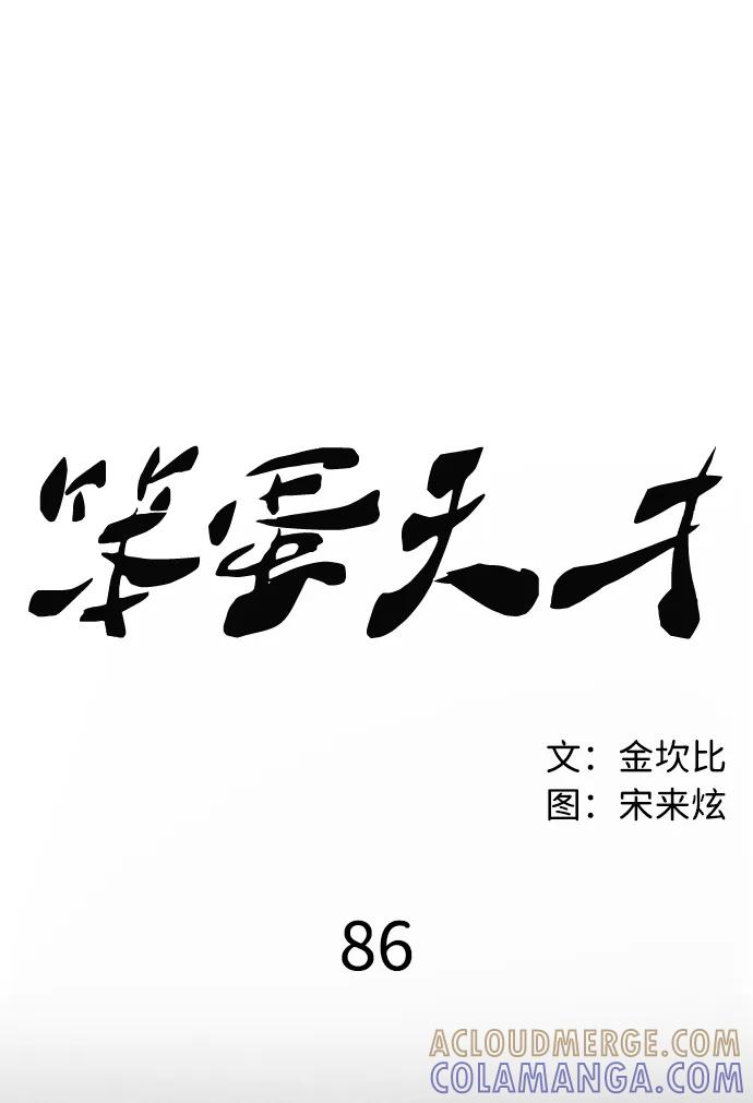《笨蛋天才》第86话 第21页
