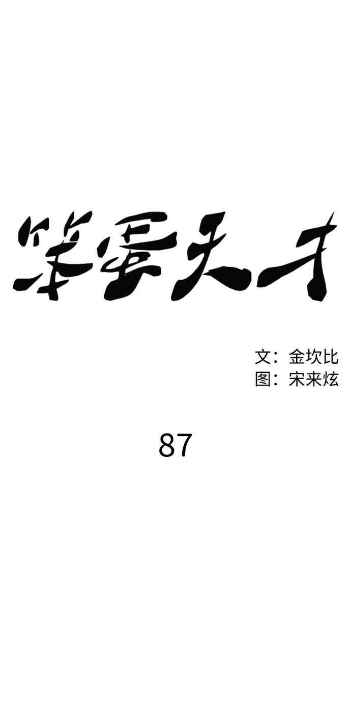 《笨蛋天才》第87话 第8页