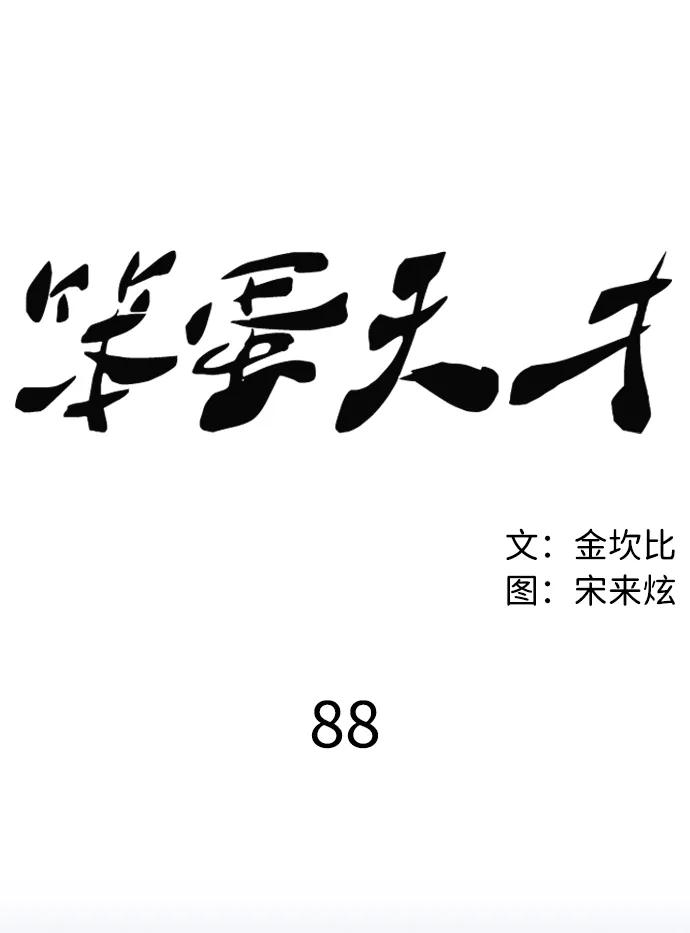 《笨蛋天才》第88话 第17页