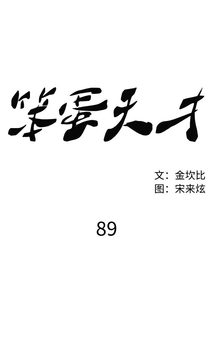《笨蛋天才》第89话 第29页