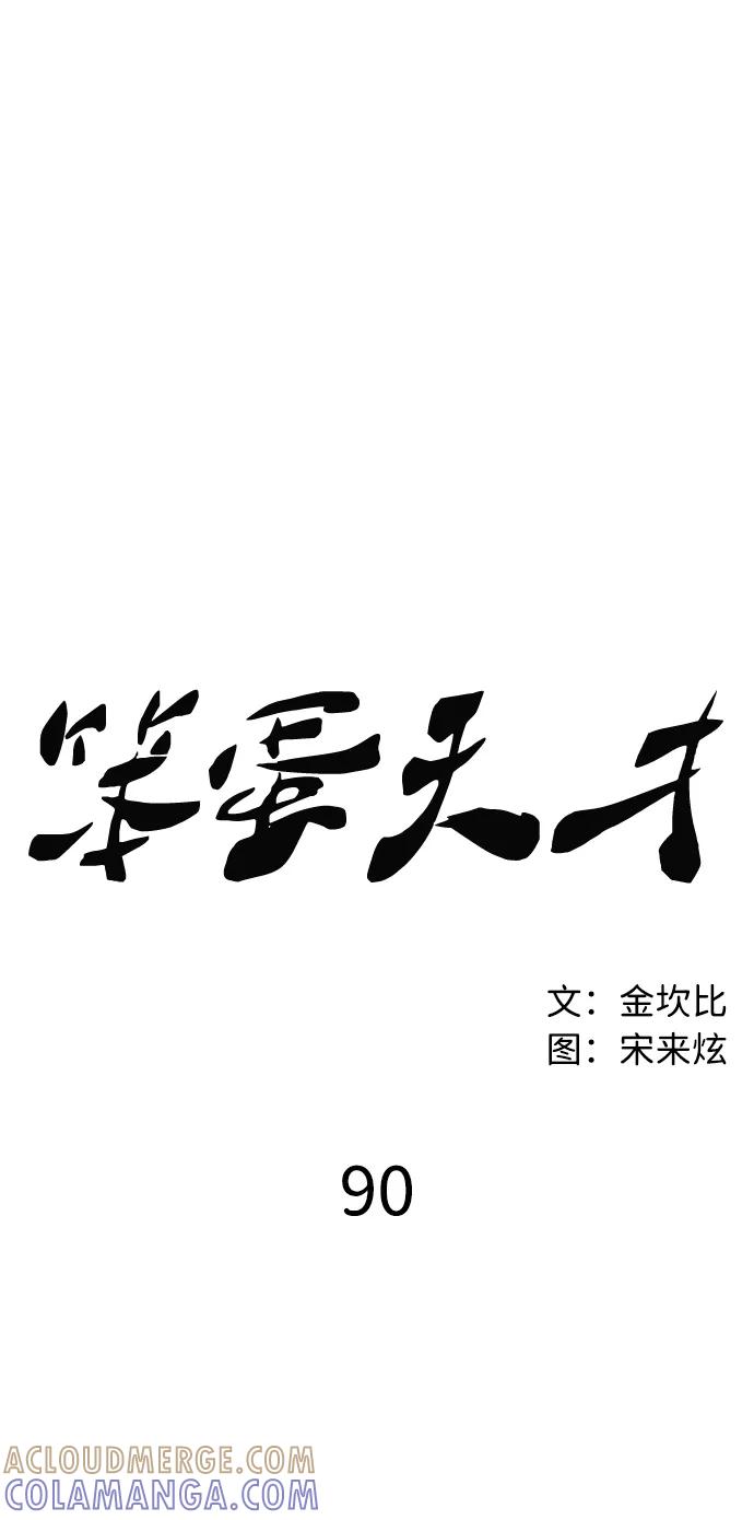 《笨蛋天才》第90话 第46页
