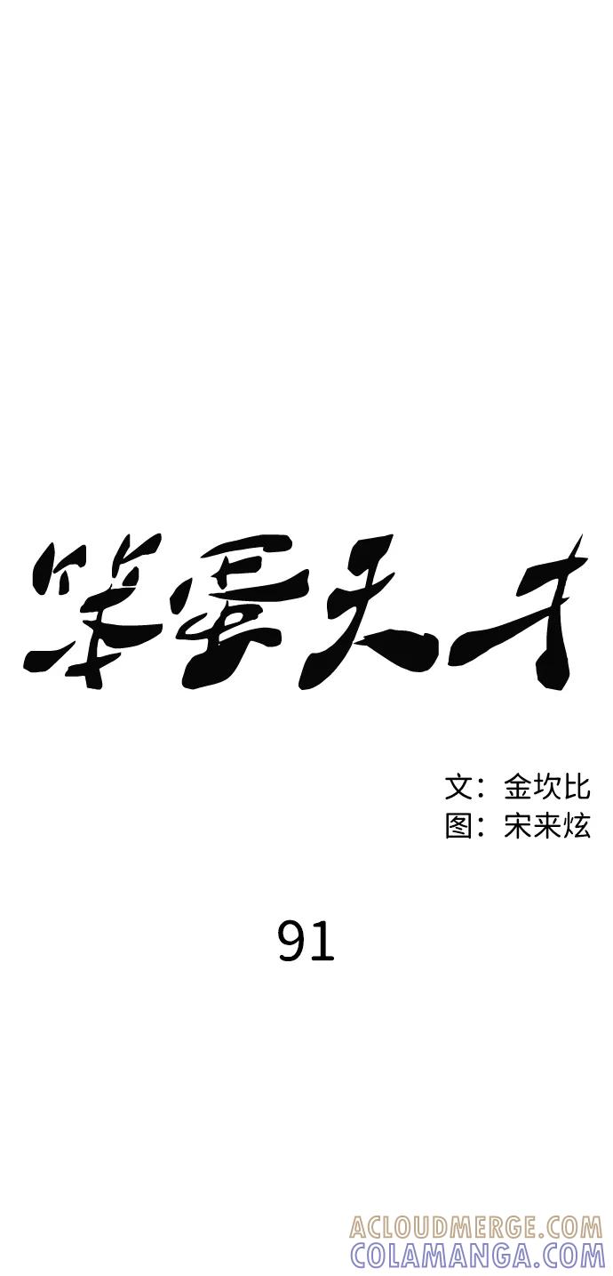 《笨蛋天才》第91话 第40页