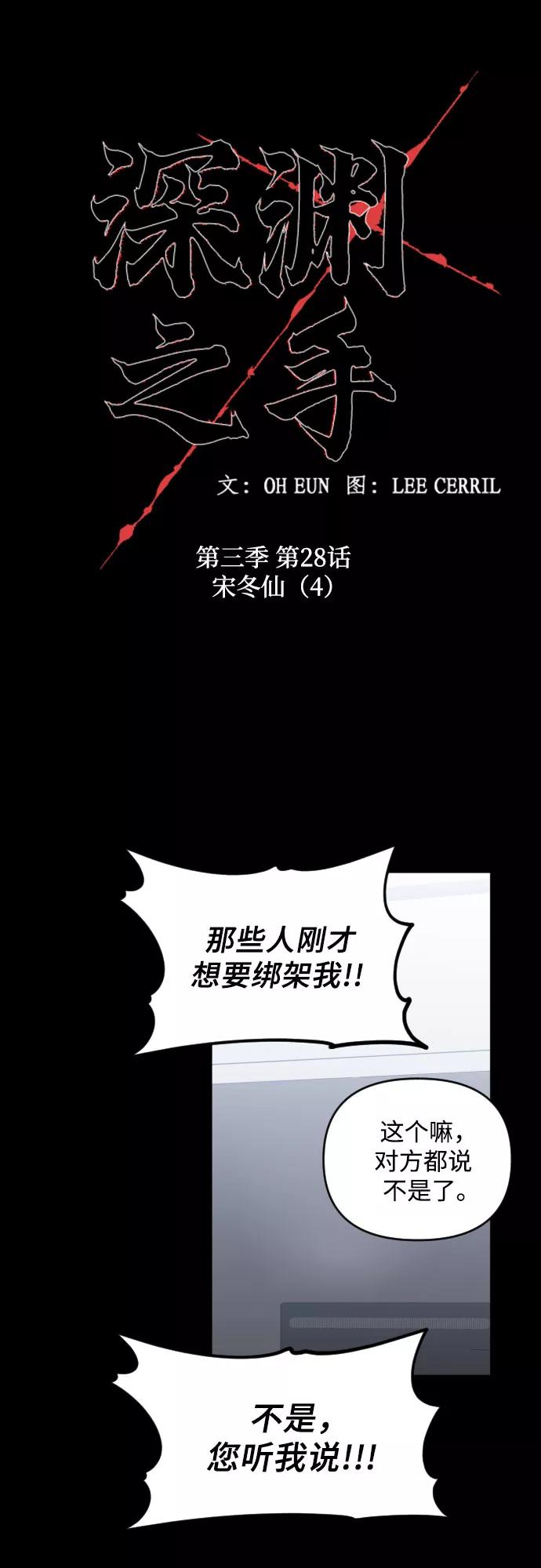 《深渊之手》[第三季] 第28话 宋冬仙（4） 第11页