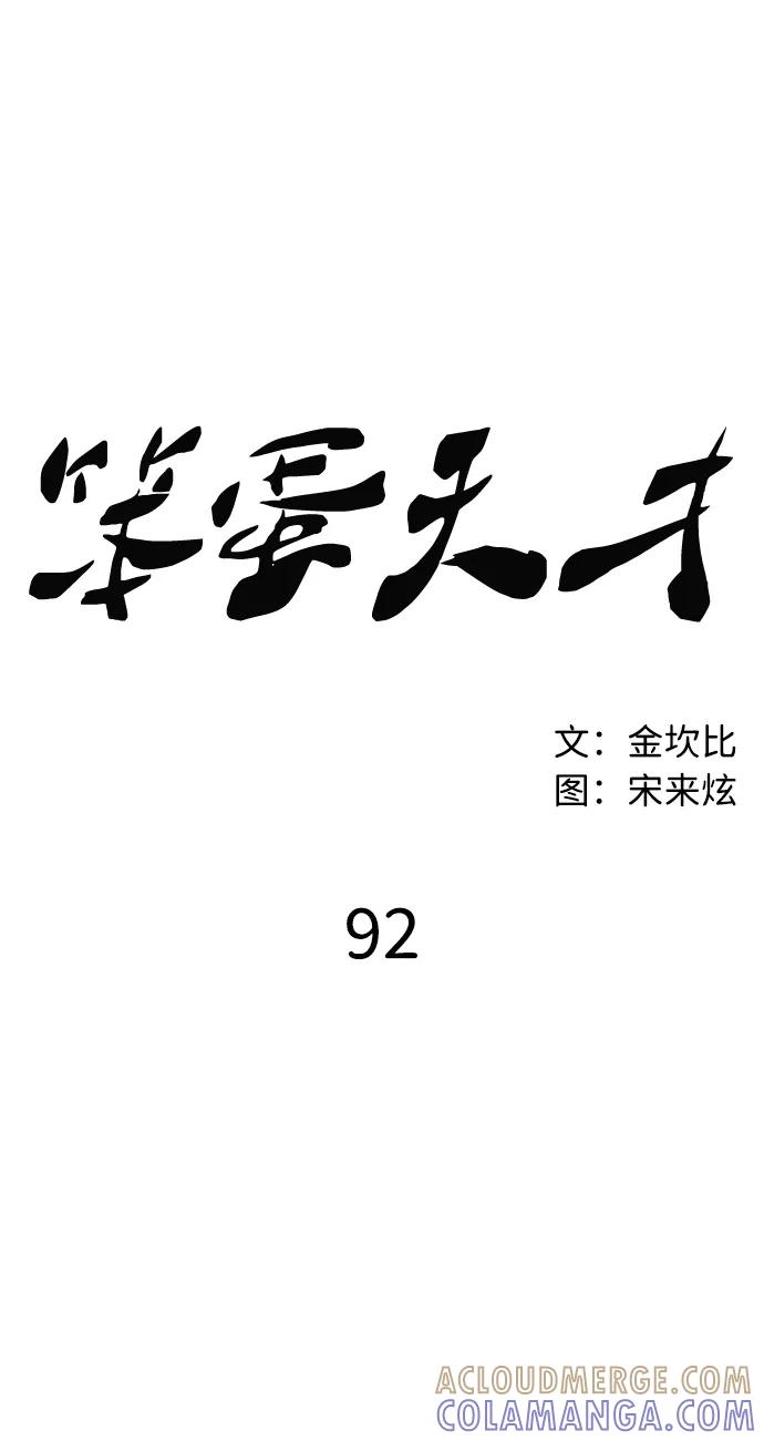 《笨蛋天才》第92话 第7页
