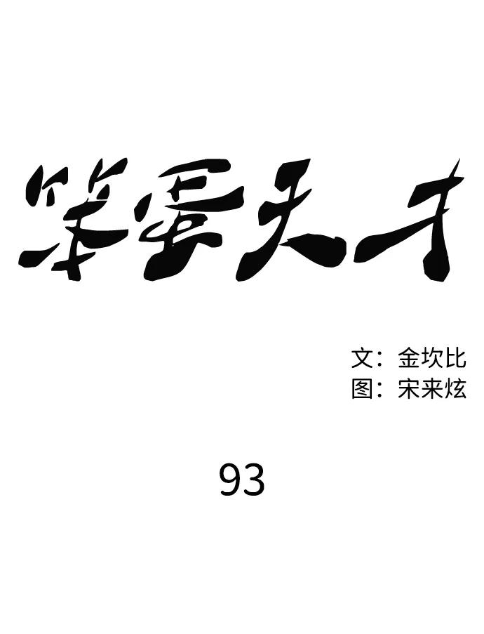 《笨蛋天才》第93话 第2页