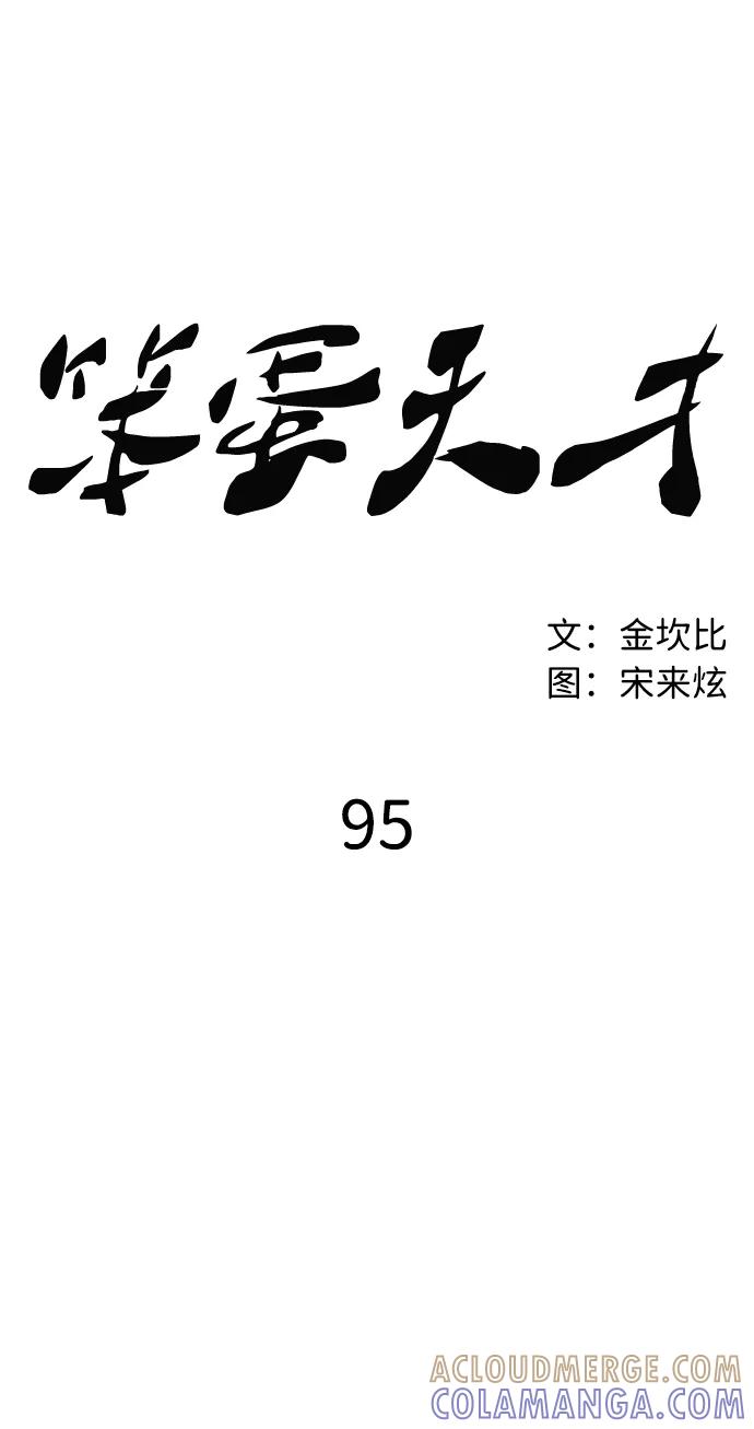 《笨蛋天才》第95话 第13页