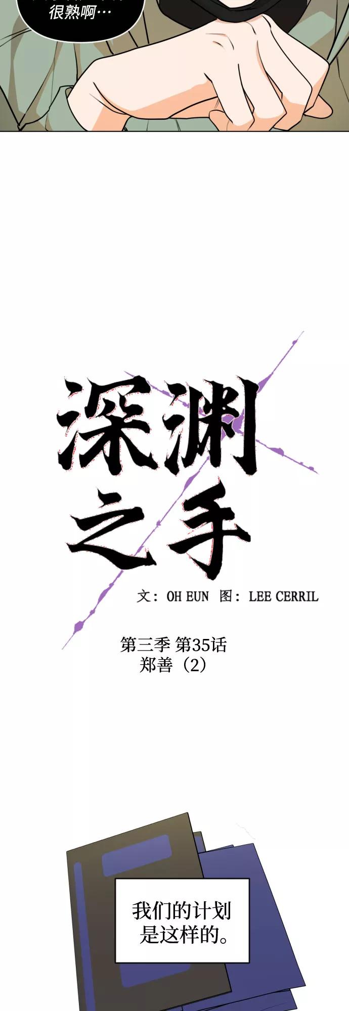 《深渊之手》[第三季] 第35话 郑善（2） 第18页