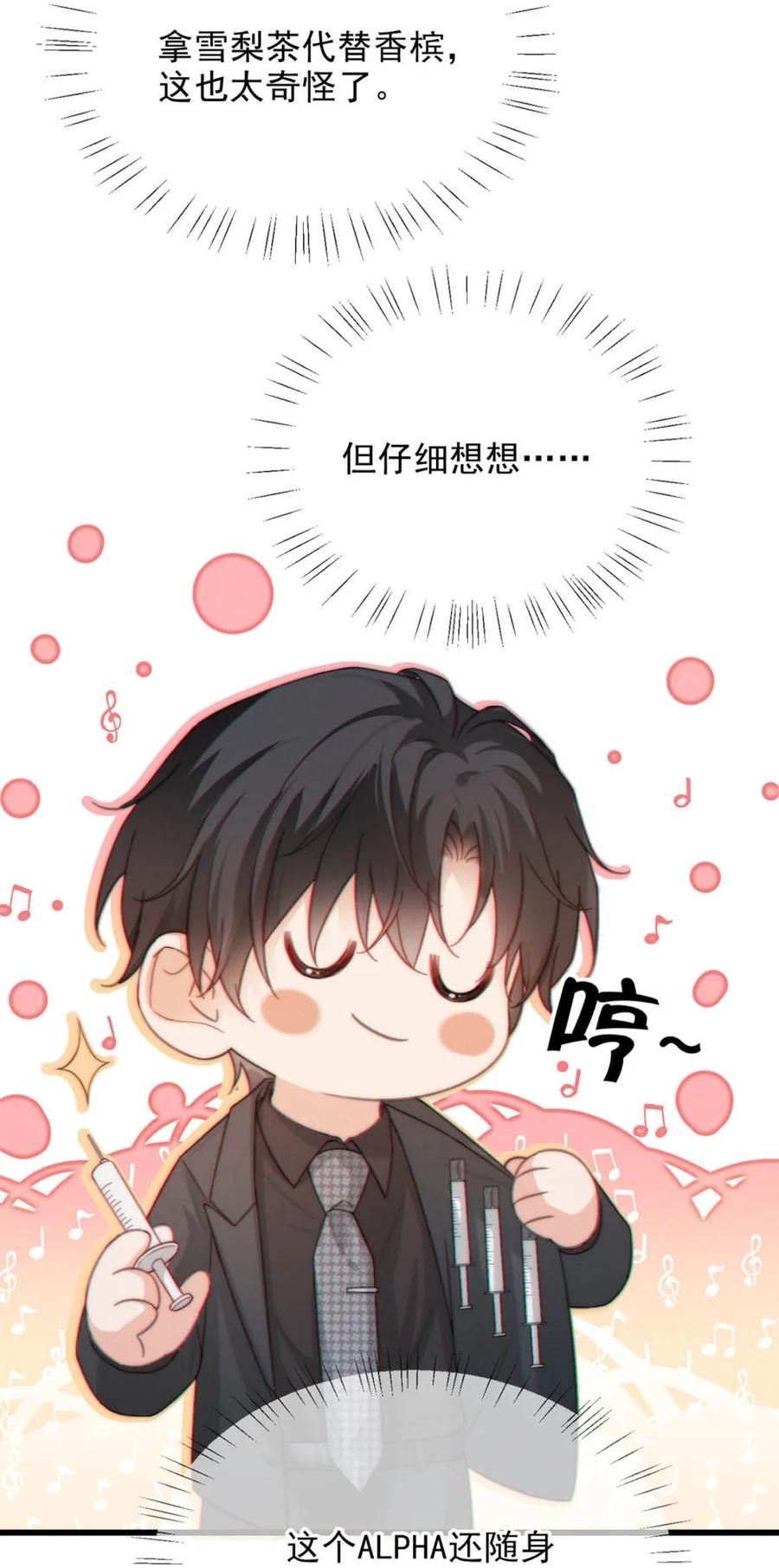 特浓信息素 010 他想泡我吧！ 第9页