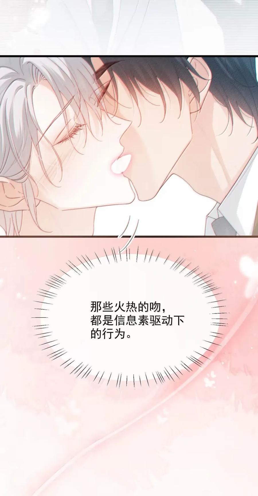 特浓信息素 020 那些火热的吻，都是信息素驱动下的行为。 第8页