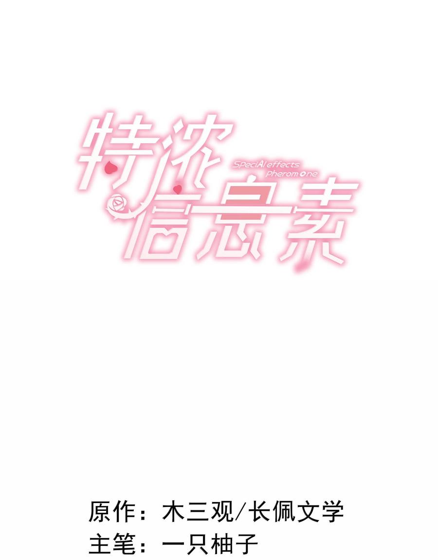 特浓信息素 009 你送我回去吧。 第2页