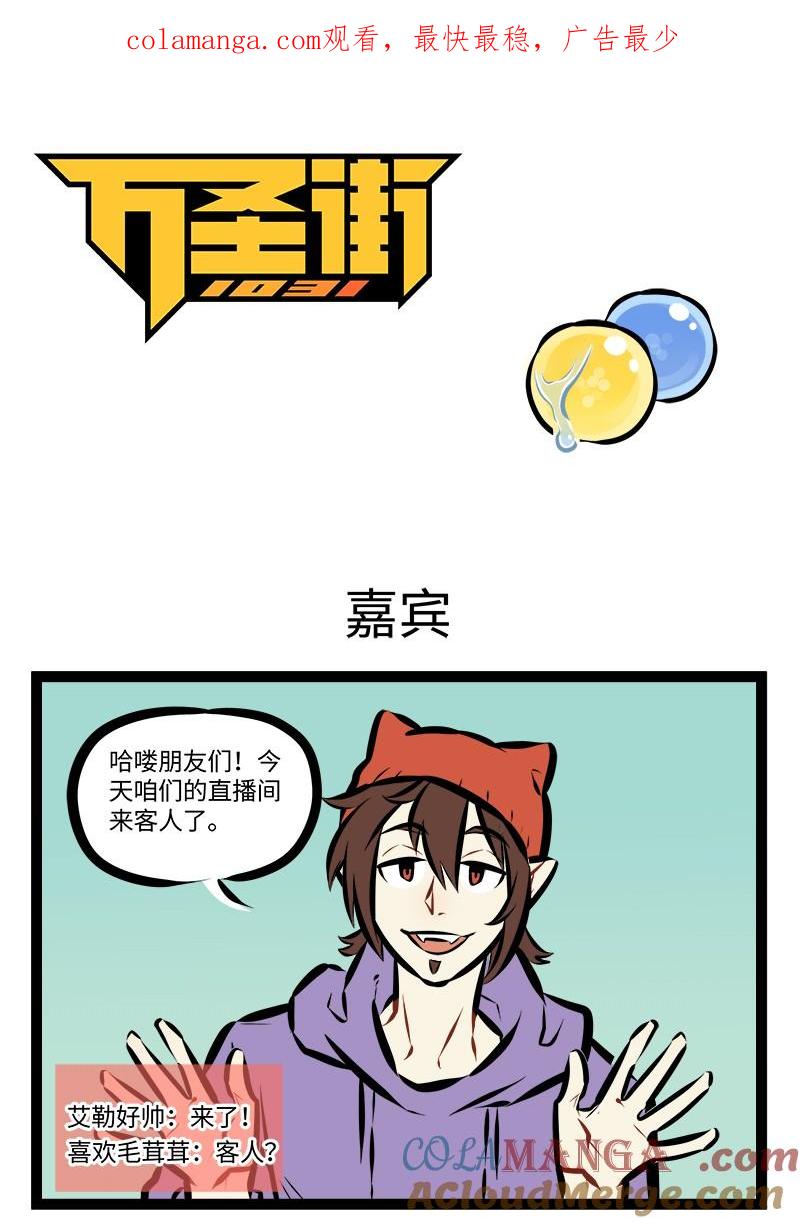 1031万圣街 第918话 嘉宾 第1页
