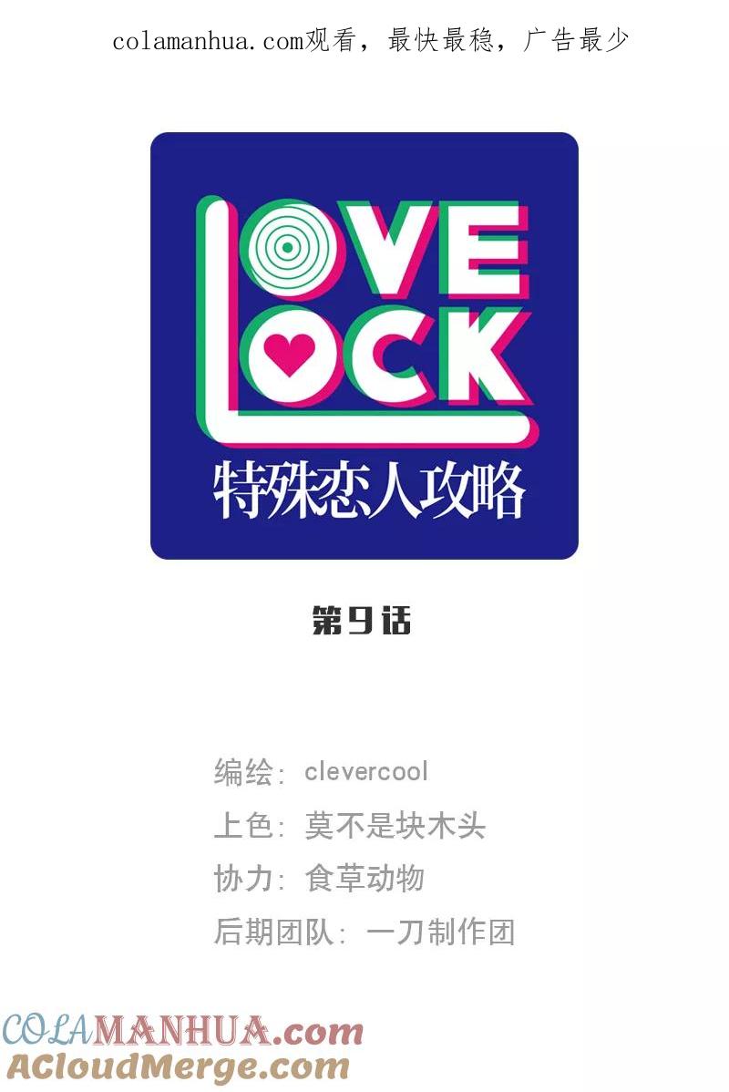 《特殊恋人攻略 LoveLock》第9话 第1页