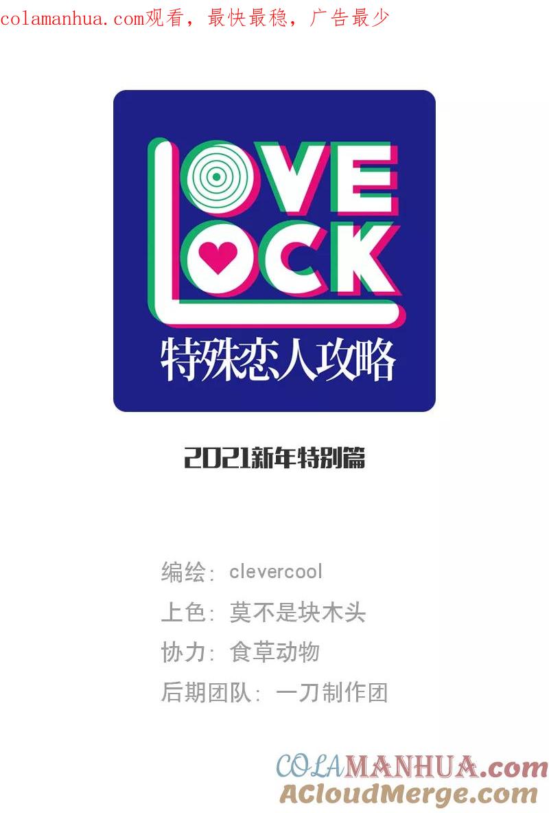 《特殊恋人攻略 LoveLock》【免费】2021新年特别篇 第1页