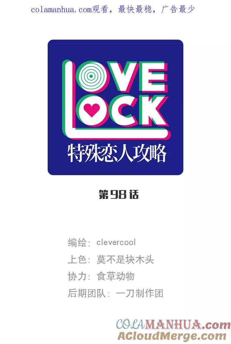 《特殊恋人攻略 LoveLock》第98话 第1页