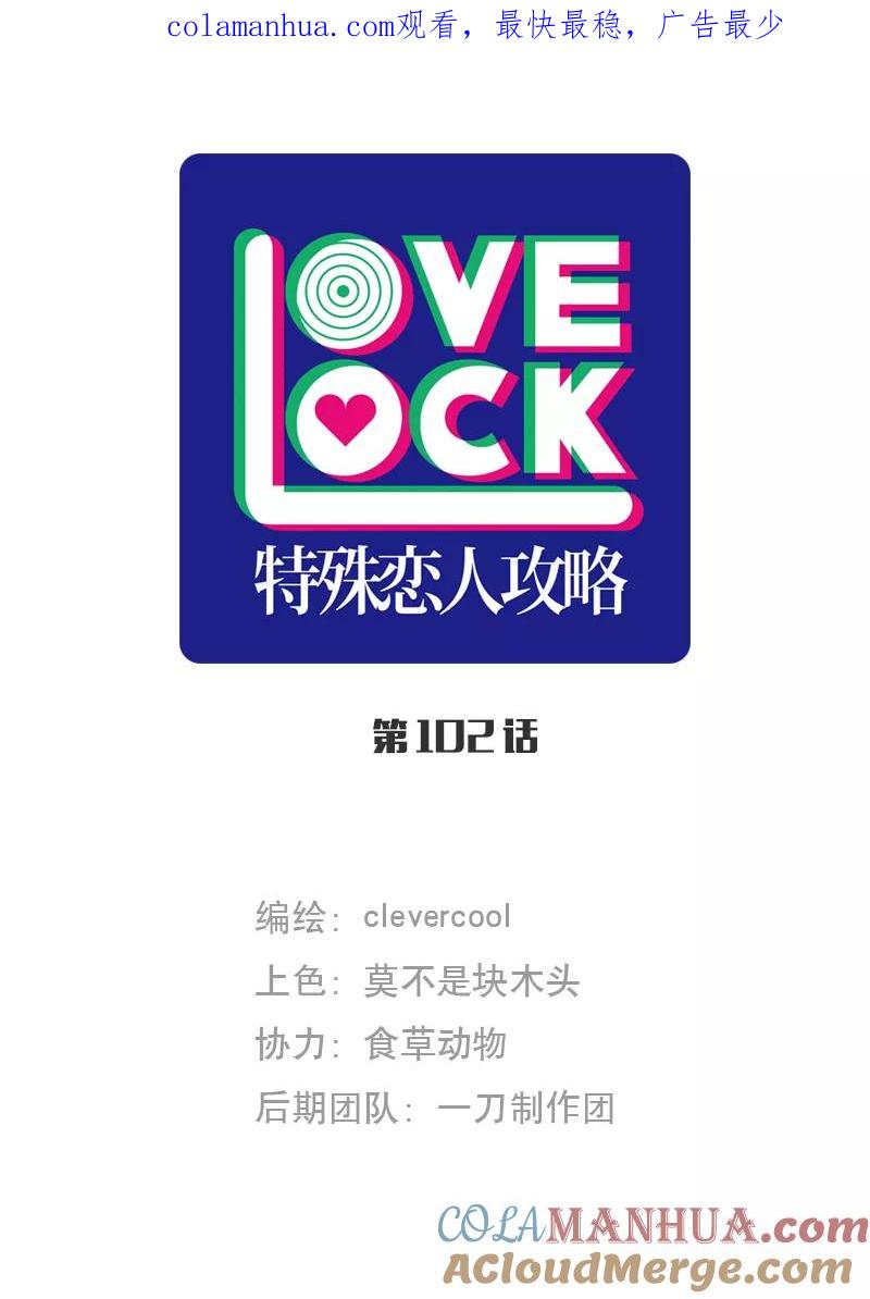 《特殊恋人攻略 LoveLock》第102话 第1页