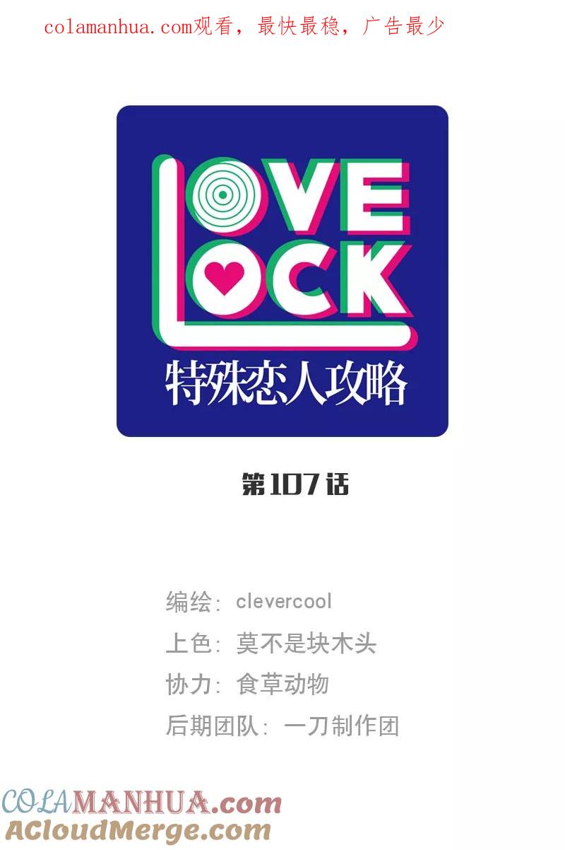 《特殊恋人攻略 LoveLock》第107话 第1页