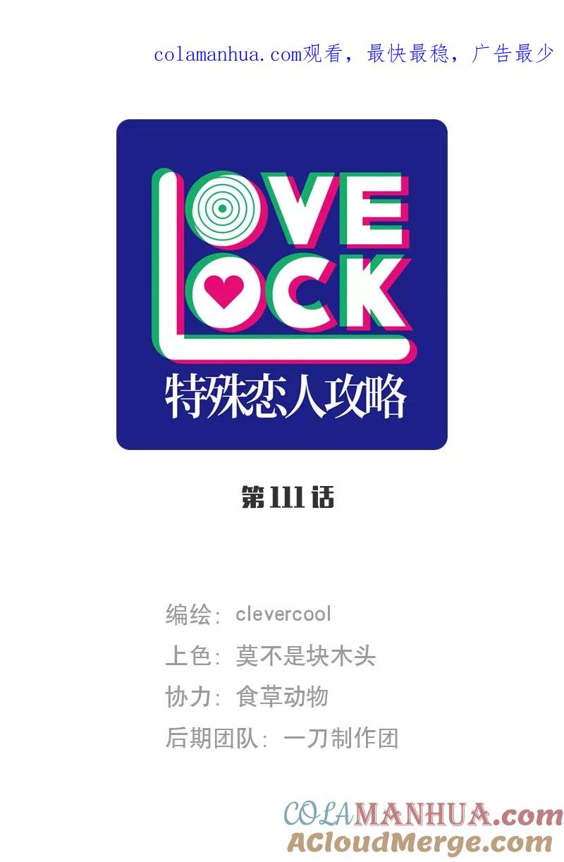 《特殊恋人攻略 LoveLock》第111话 第1页