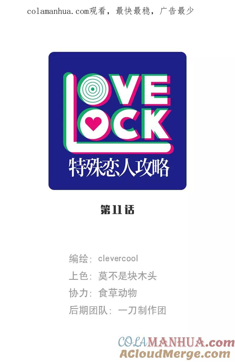 《特殊恋人攻略 LoveLock》第11话 第1页