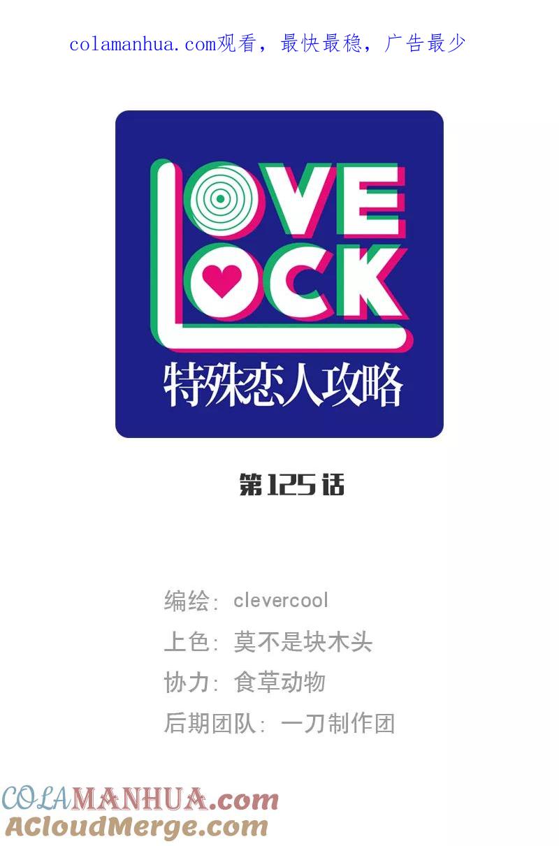 《特殊恋人攻略 LoveLock》第125话 第1页