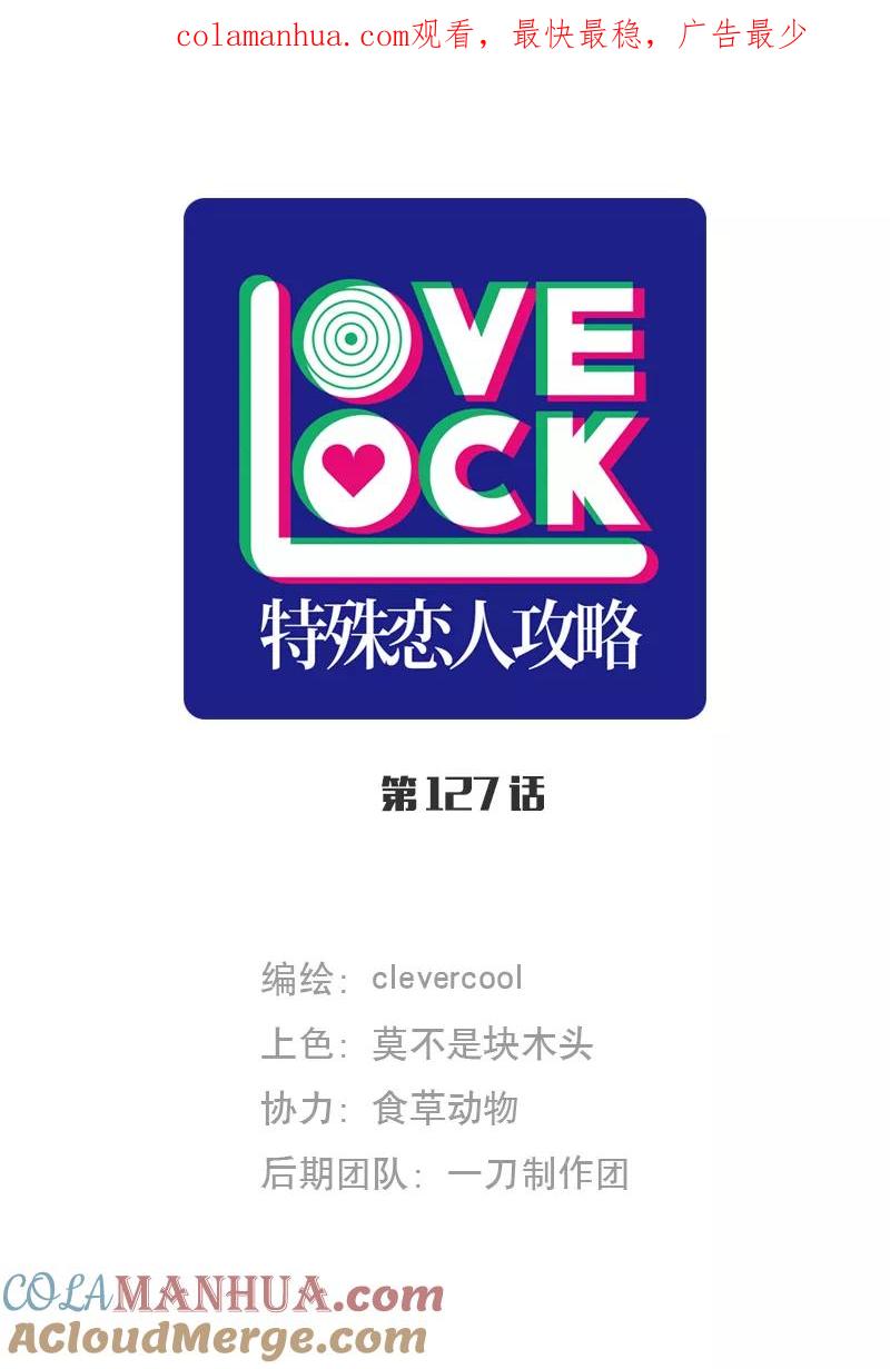 《特殊恋人攻略 LoveLock》第127话 第1页