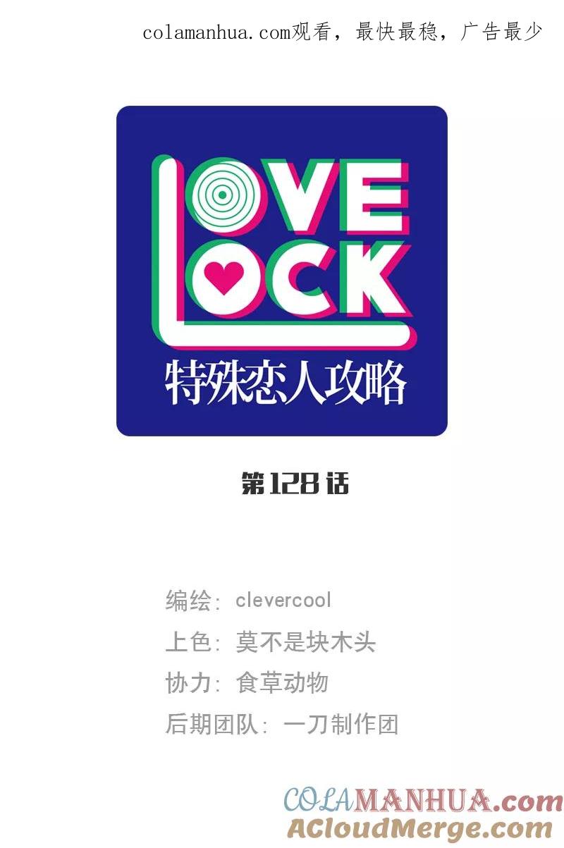 《特殊恋人攻略 LoveLock》第128话 第1页