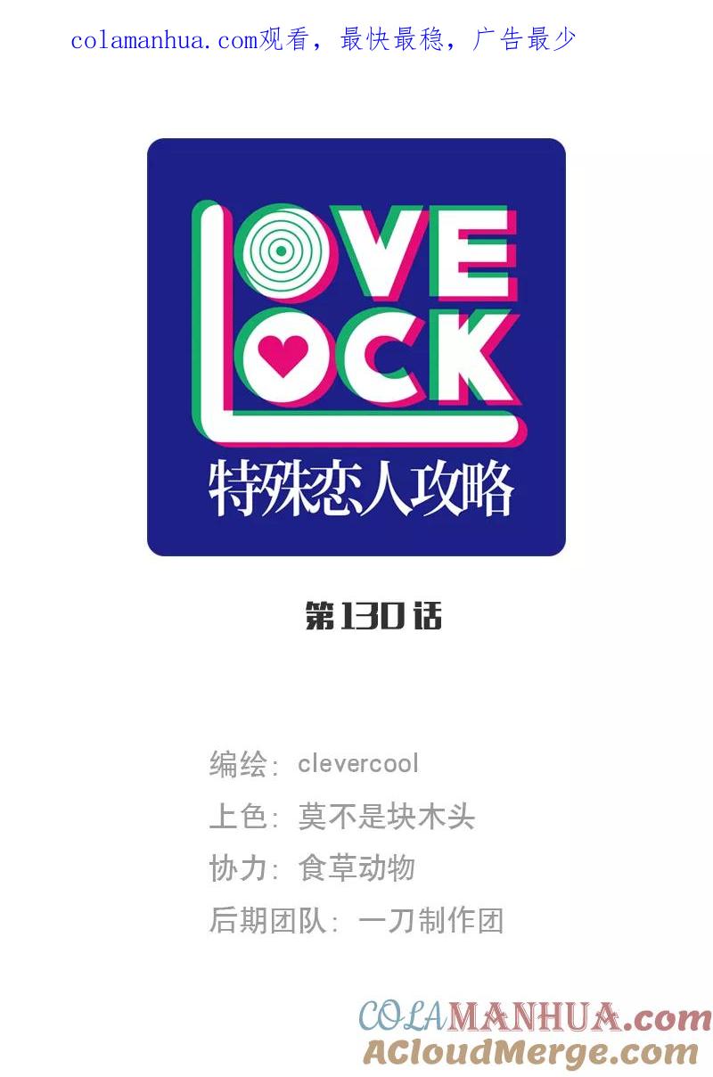 《特殊恋人攻略 LoveLock》第130话 第1页