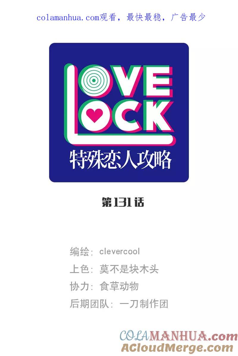 《特殊恋人攻略 LoveLock》第131话 第1页