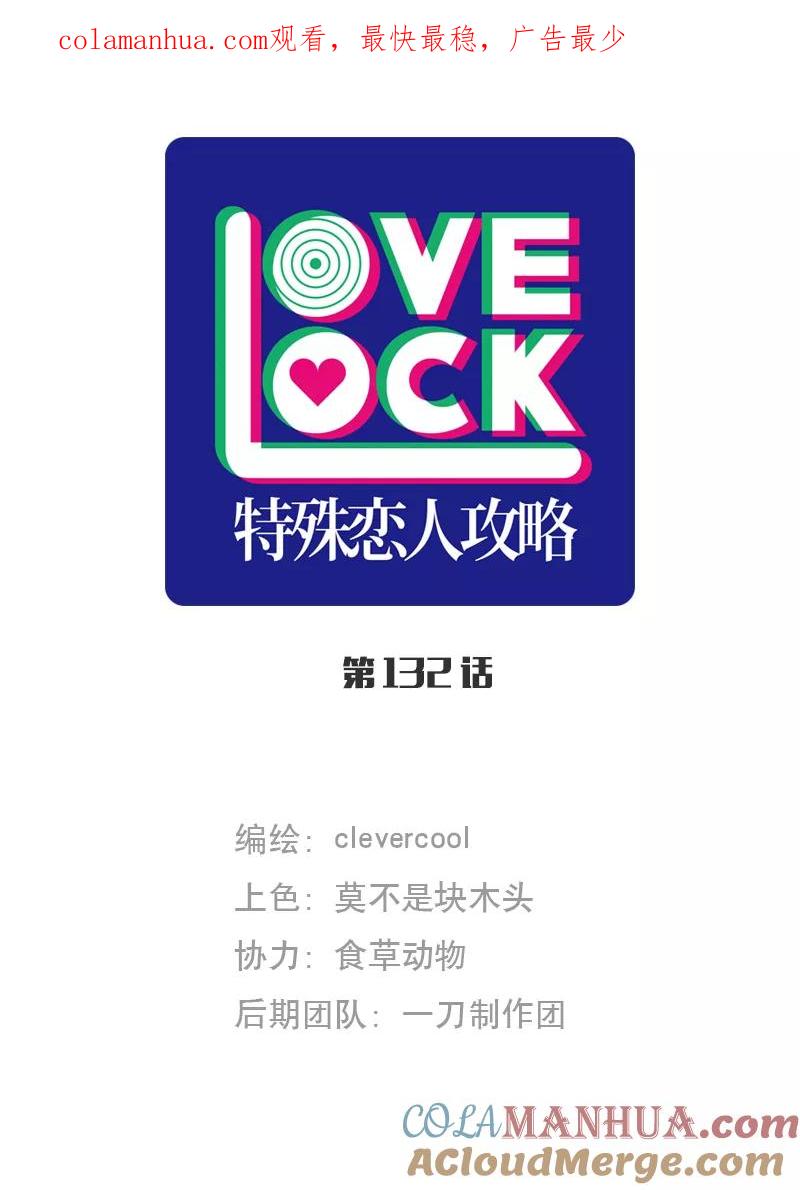 《特殊恋人攻略 LoveLock》第132话 第1页