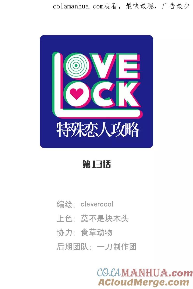 《特殊恋人攻略 LoveLock》第13话 第1页