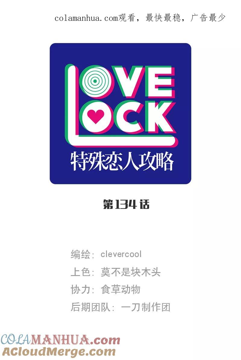 《特殊恋人攻略 LoveLock》第134话 第1页