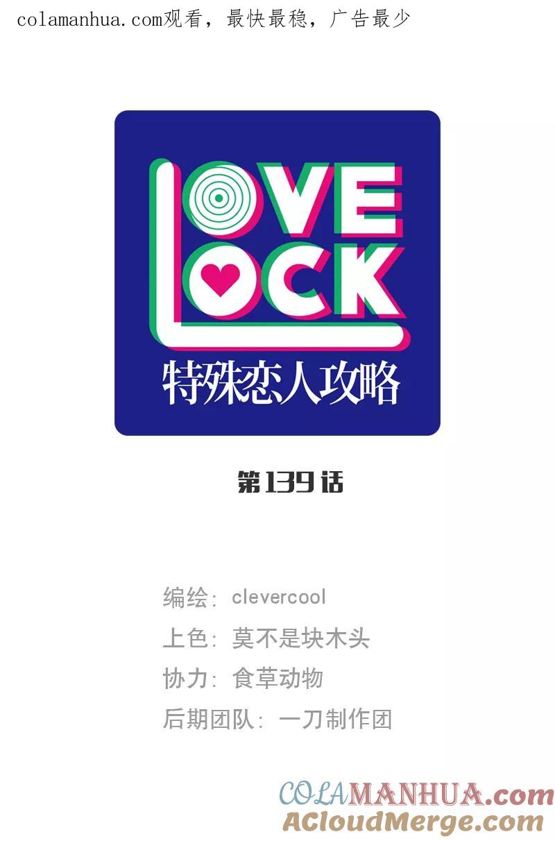 《特殊恋人攻略 LoveLock》第139话 第1页