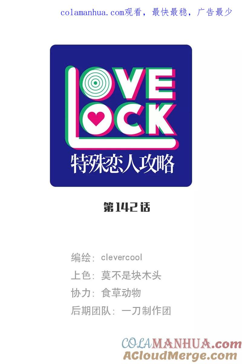 《特殊恋人攻略 LoveLock》第142话 第1页